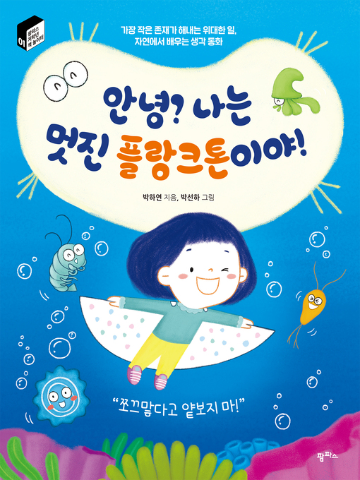 Title details for 안녕? 나는 멋진 플랑크톤이야! by 박하연 - Available